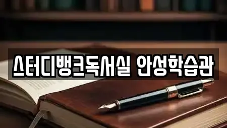스터디뱅크독서실 안성학습관