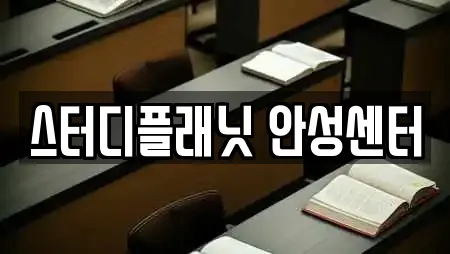 스터디플래닛 안성센터