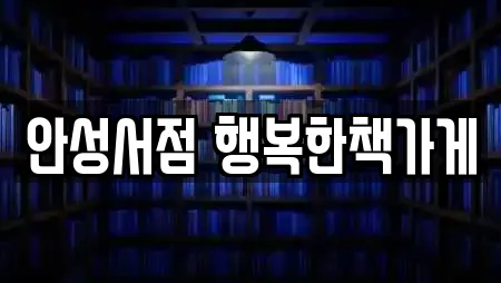 안성서점 행복한책가게