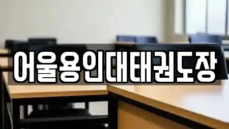 어울용인대태권도장
