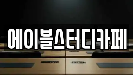 에이블스터디카페