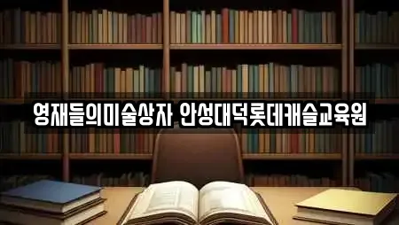영재들의미술상자 안성대덕롯데캐슬교육원