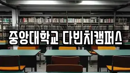 중앙대학교 다빈치캠퍼스