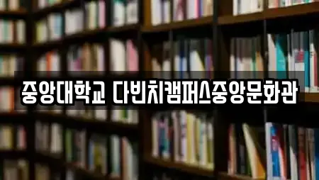 중앙대학교 다빈치캠퍼스중앙문화관