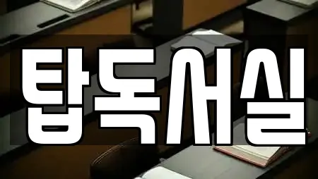 탑독서실