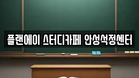 플랜에이 스터디카페 안성석정센터