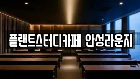 플랜트스터디카페 안성라운지