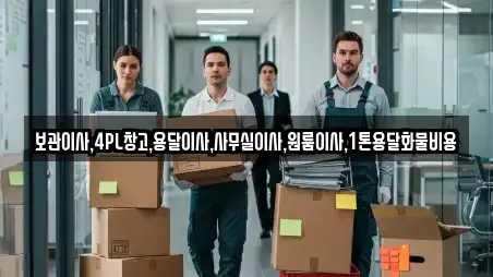 보관이사,4PL창고,용달이사,사무실이사,원룸이사,1톤용달화물비용