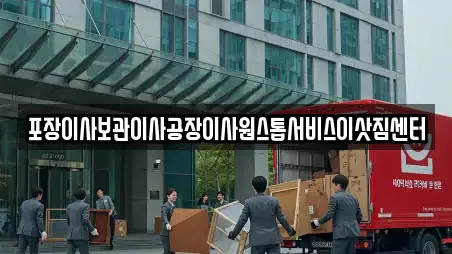 포장이사보관이사공장이사원스톱서비스이삿짐센터