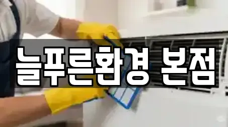 늘푸른환경 본점