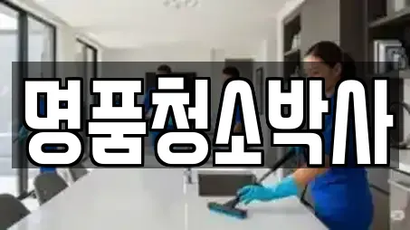 명품청소박사