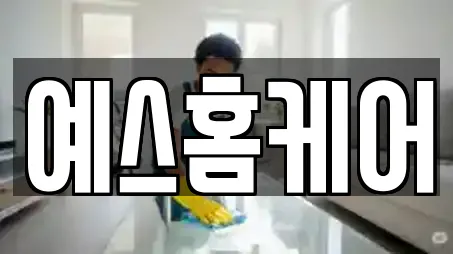 예스홈케어