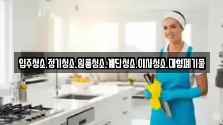 입주청소.정기청소.원룸청소.계단청소.이사청소.대형폐기물