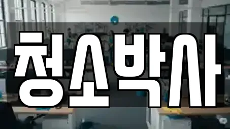 청소박사