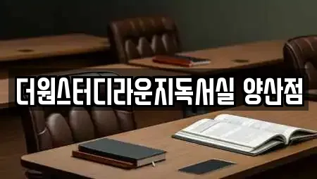 더원스터디라운지독서실 양산점