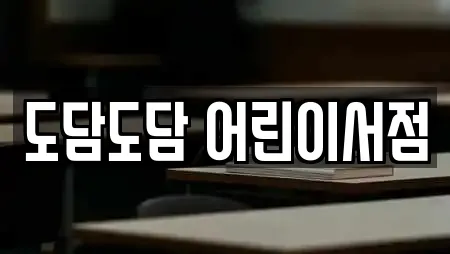 도담도담 어린이서점