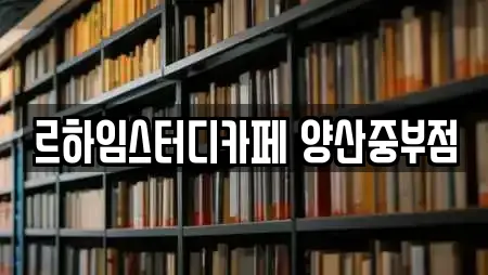 르하임스터디카페 양산중부점