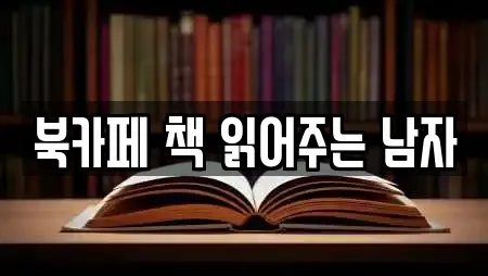 북카페 책 읽어주는 남자