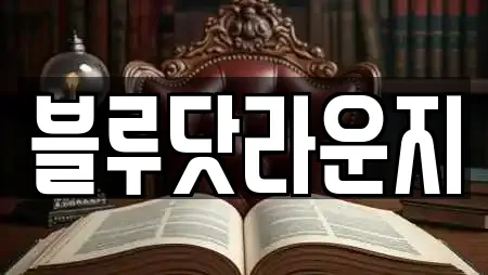 블루닷라운지