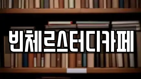 빈체르스터디카페