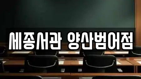 세종서관 양산범어점