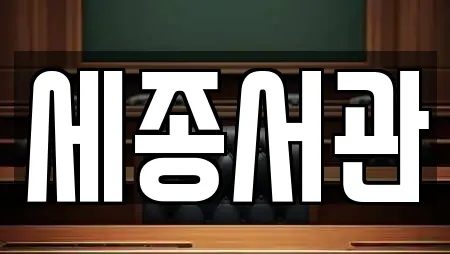 세종서관