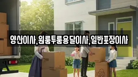 양산이사,원룸투룸용달이사,일반포장이사