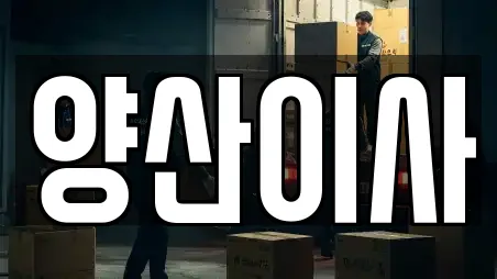 양산시 중부동 포장이사 상세 11