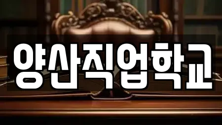 양산직업학교