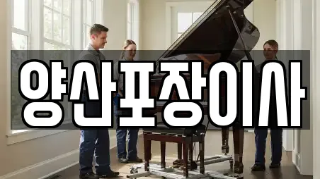 양산포장이사