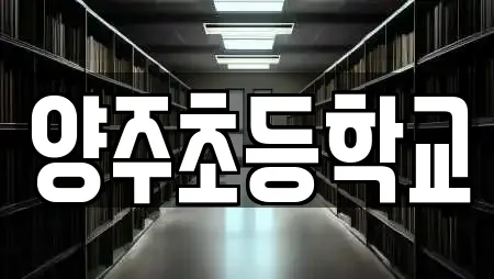 양주초등학교