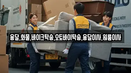 용달,화물,바이크탁송,오토바이탁송,용달이사,원룸이사