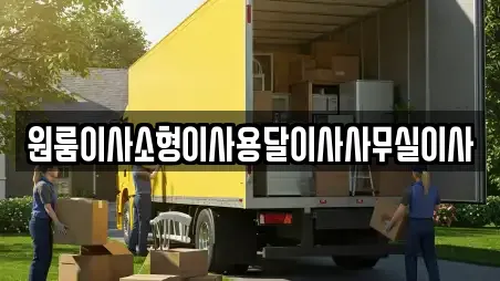 원룸이사소형이사용달이사사무실이사