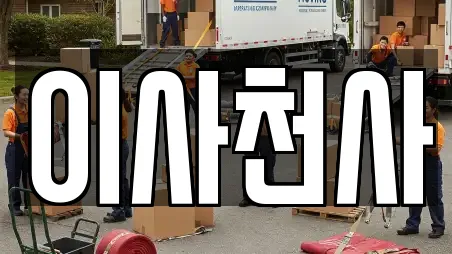 이사천사