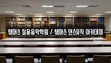 잼머스 실용음악학원 / 잼머스 댄스뮤직 아카데미