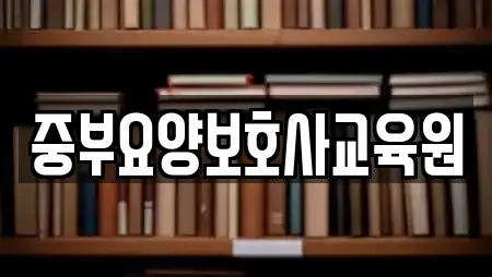 중부요양보호사교육원