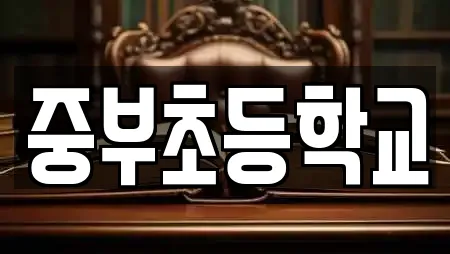 중부초등학교