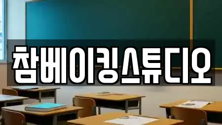 참베이킹스튜디오