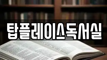 탑플레이스독서실