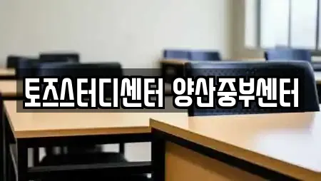 토즈스터디센터 양산중부센터