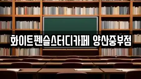 화이트펜슬스터디카페 양산중부점