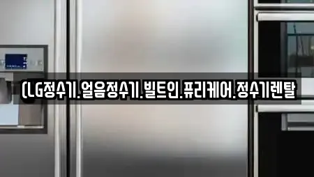(LG정수기.얼음정수기.빌트인.퓨리케어.정수기렌탈