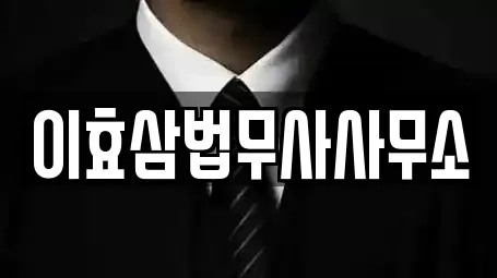 이효삼법무사사무소