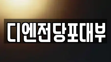 디엔전당포대부