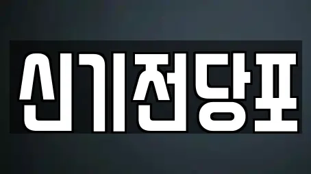 신기전당포