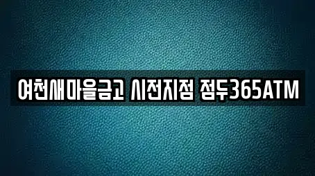 여천새마을금고 시전지점 점두365ATM