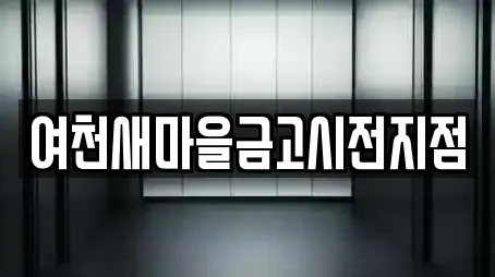 여천새마을금고시전지점