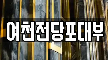 여천전당포대부