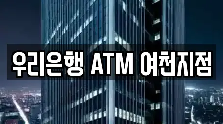 우리은행 ATM 여천지점