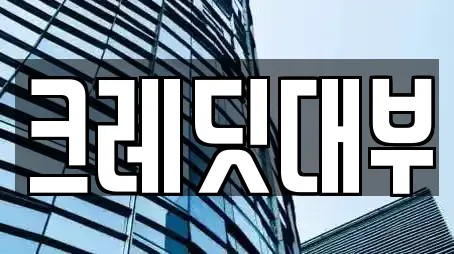 크레딧대부